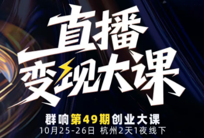 婉婉群响陈晶·直播变现大课10月25-26日(杭州2天1夜线下课)-摇钱树
