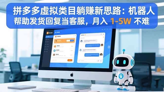 拼多多虚拟类目躺赚新思路：机器人帮助发货回复当客服，月入 1-5W 不难-摇钱树